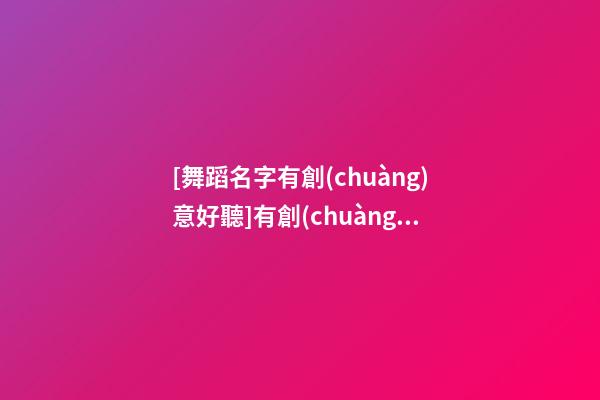 [舞蹈名字有創(chuàng)意好聽]有創(chuàng)意好聽的家居服裝店名字-第1張-店鋪起名-玄機(jī)派